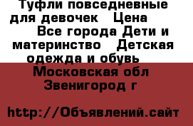 Туфли повседневные для девочек › Цена ­ 1 700 - Все города Дети и материнство » Детская одежда и обувь   . Московская обл.,Звенигород г.